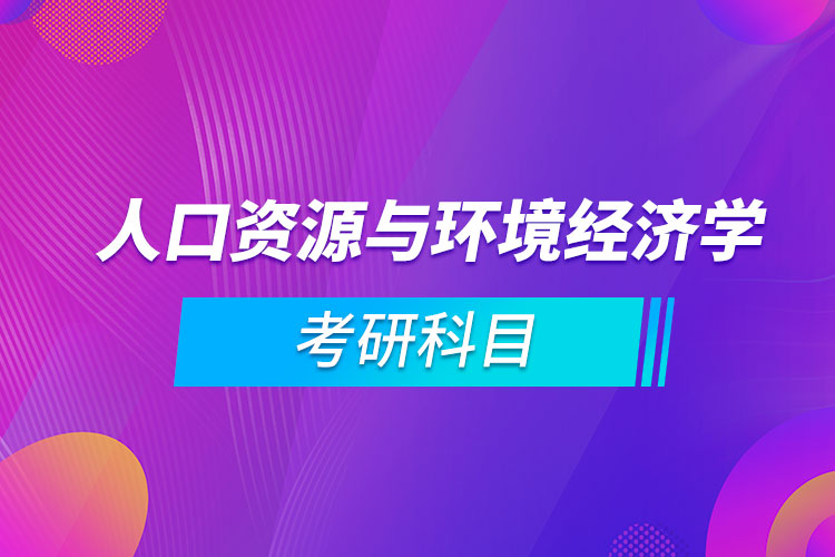 人口资源与环境经济学考研科目