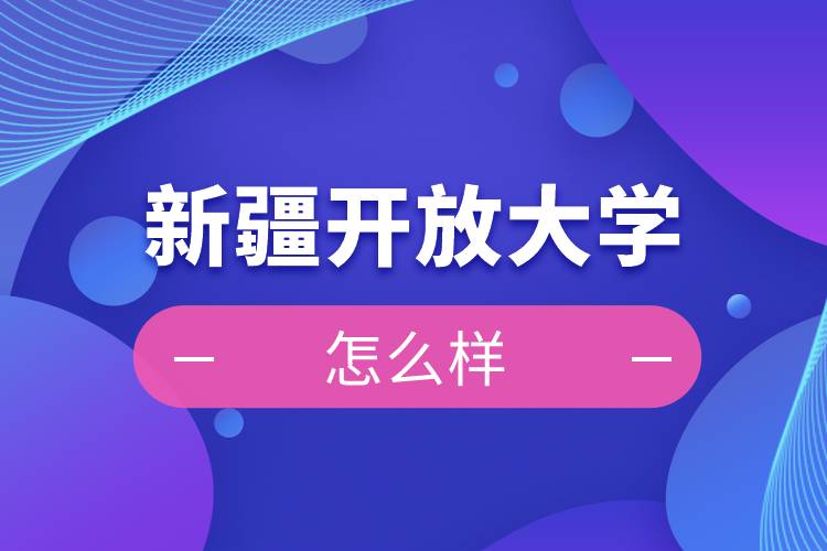 新疆开放大学怎么样