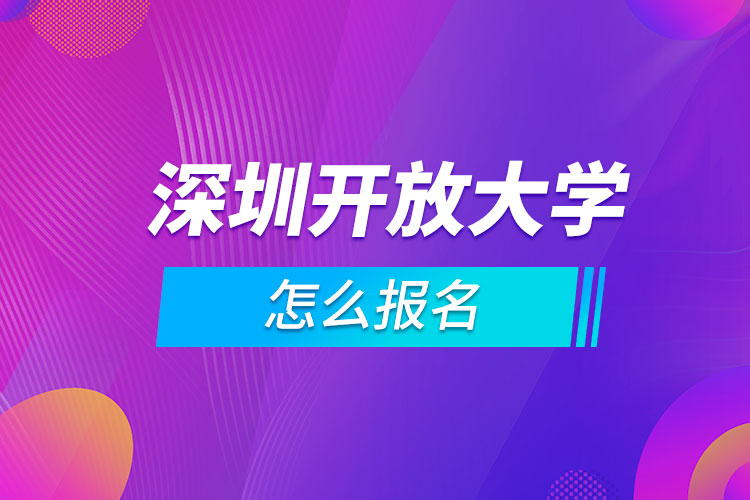 深圳开放大学怎么报名