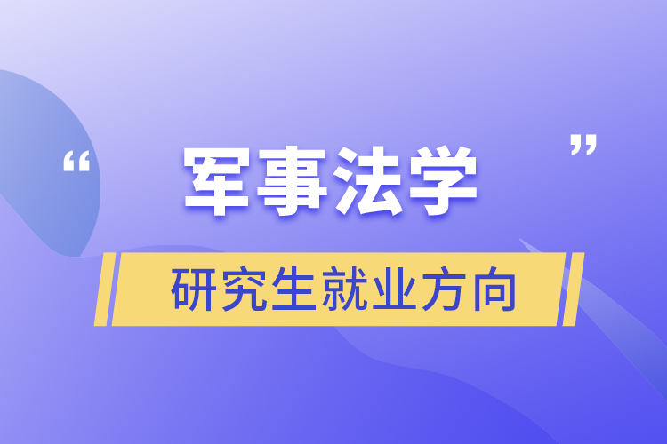 军事法学研究生就业方向