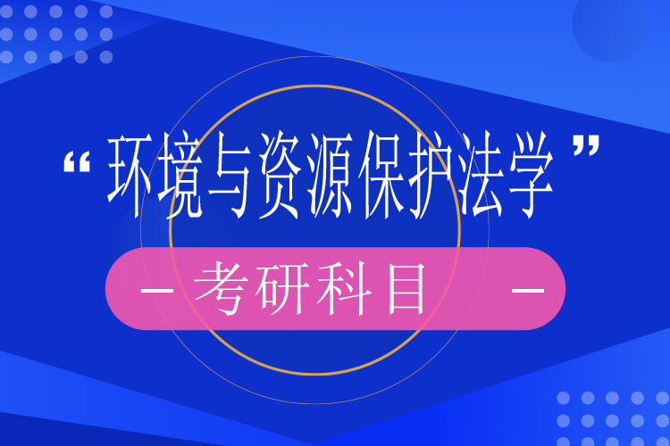 环境与资源保护法学考研科目