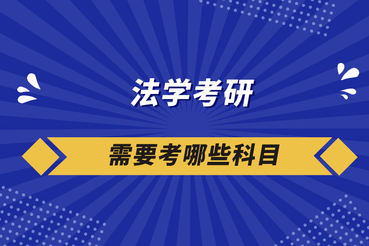 法学考研需要考哪些科目