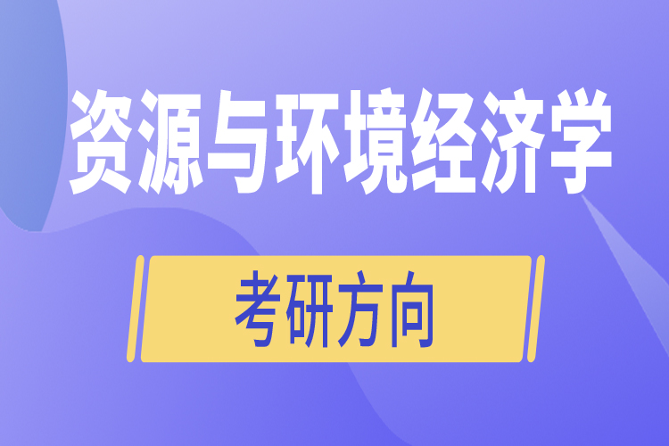 资源与环境经济学考研方向