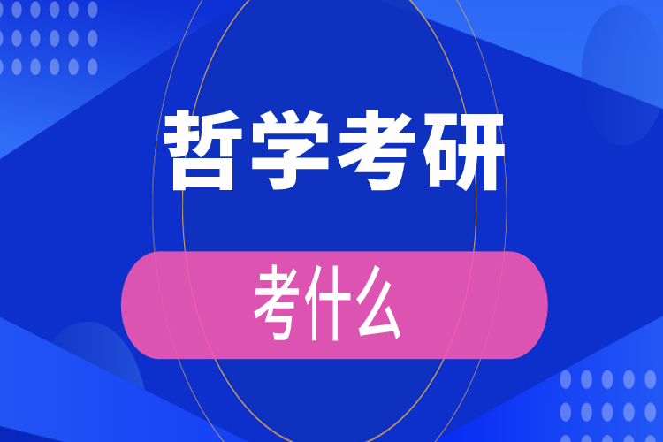 哲学考研考什么