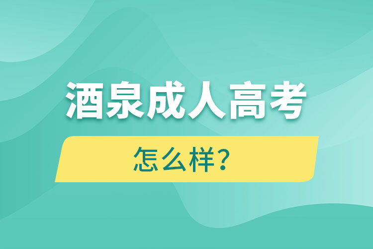 酒泉成人高考怎么样？