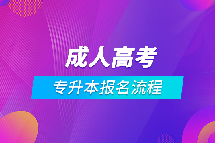 成人高考专升本报名流程