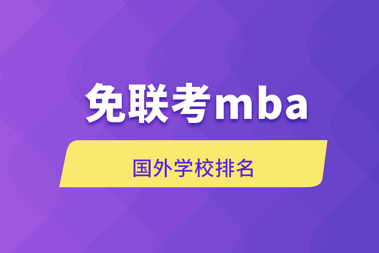 免联考mba国外学校排名