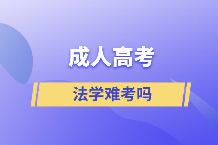 成人高考法学难考吗