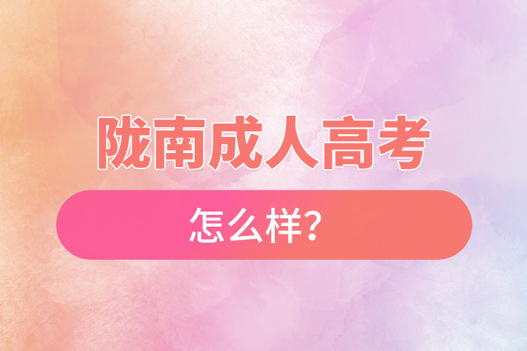 陇南成人高考怎么样？