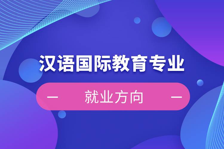 汉语国际教育专业就业方向