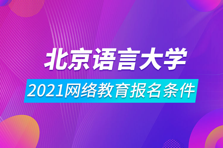 2021北京语言大学网络教育报名条件