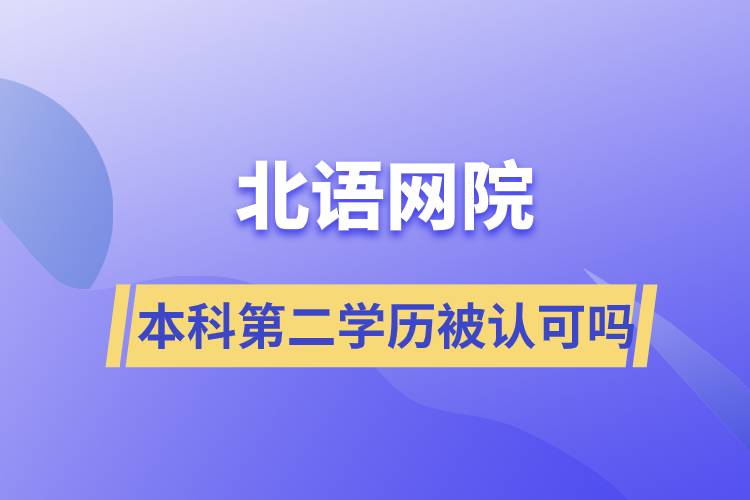 北语网院本科第二学历被认可吗