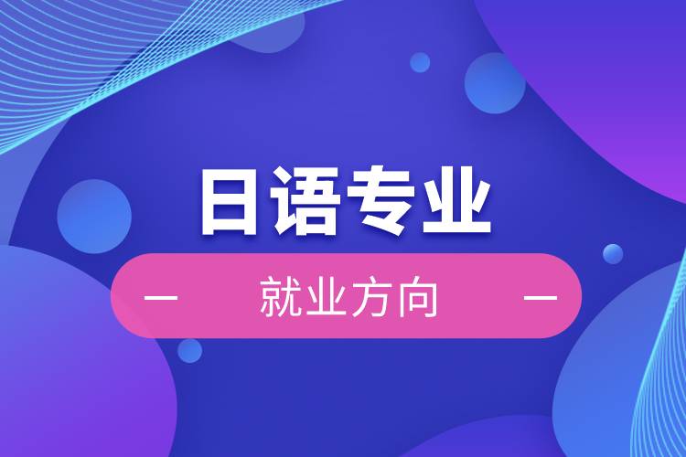 日语专业就业方向