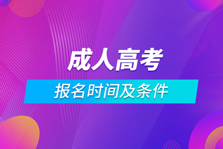 成人高考报名时间及条件