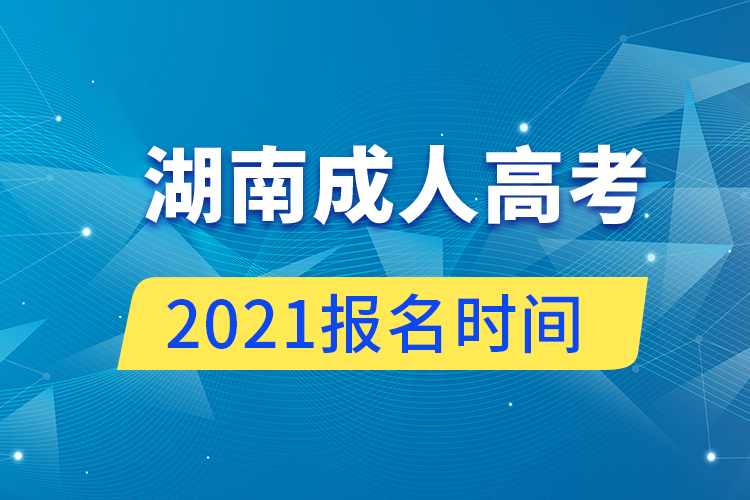 湖南成人高考报名时间2021