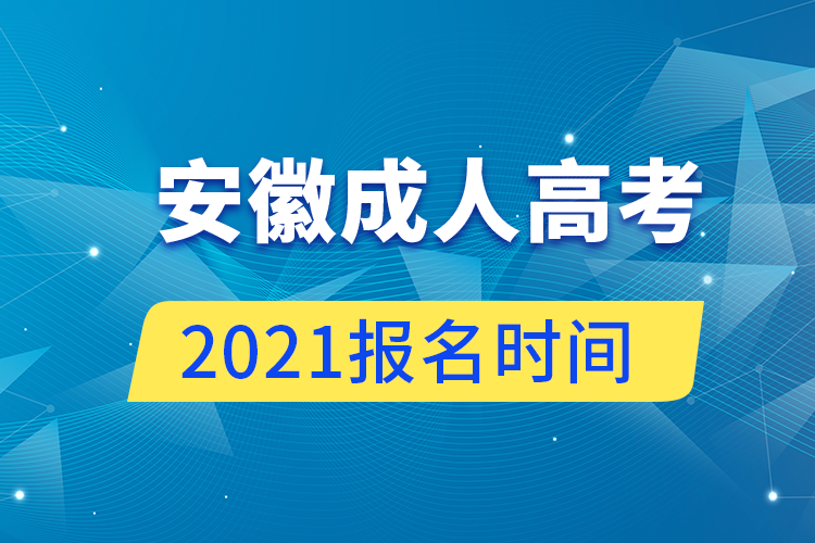 安徽成人高考报名时间2021