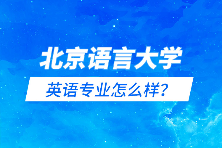 北京语言大学英语专业怎么样？