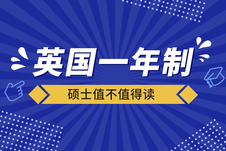 英国一年制硕士值不值得读