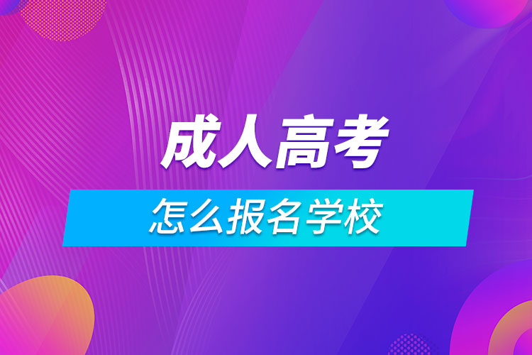 成人高考怎么报名学校