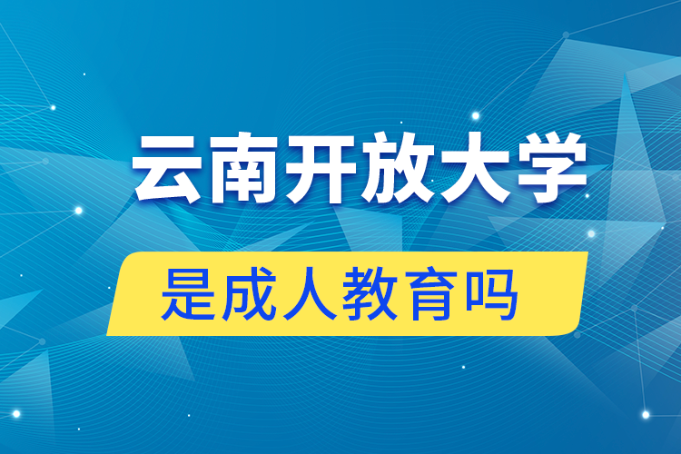 云南开放大学是不是成人教育