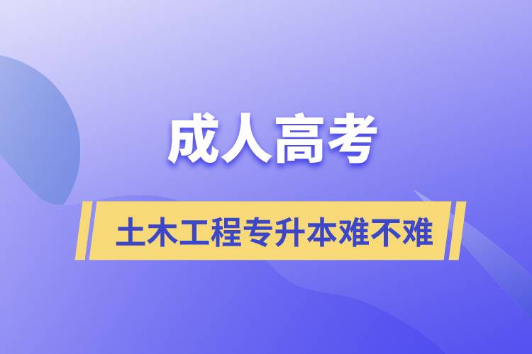 成人高考土木工程专升本难不难