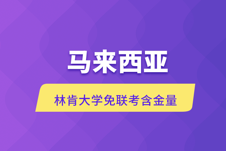 马来西亚林肯大学免联考含金量