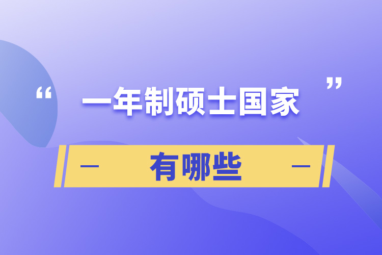 一年制硕士国家有哪些