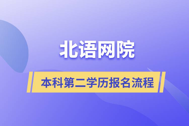 北语网院本科第二学历报名流程