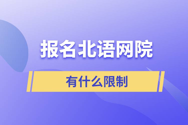 报名北语网院有什么限制