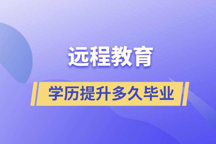 远程教育学历提升快则多久毕业？