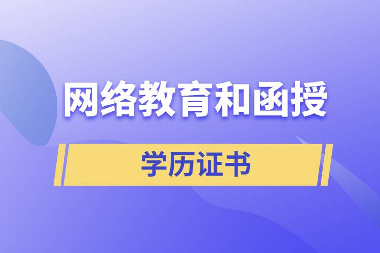 网络教育和函授的学历证书含金量