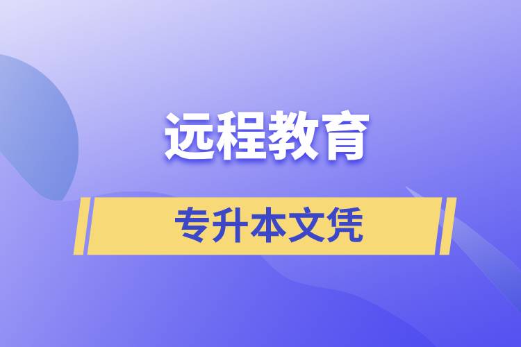 远程教育专升本文凭含金量怎么样？