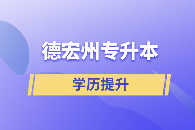 德宏傣族景颇族自治州专升本含金量怎么样？