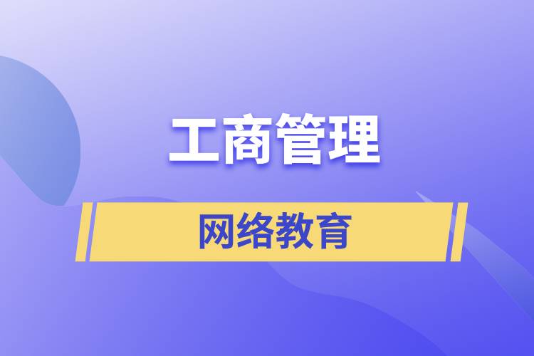 报读工商管理网络教育含金量怎么样？