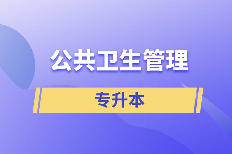 公共卫生管理专业专升本含金量怎么样？