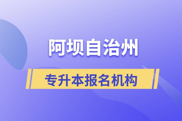 阿坝藏族羌族自治州专升本学历提升哪个培训机构正规？