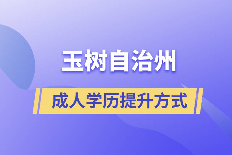 玉树藏族自治州学历提升报考有什么正规途径？