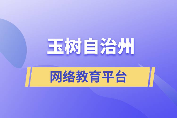 玉树藏族自治州网络教育正规学历提升平台有哪些？