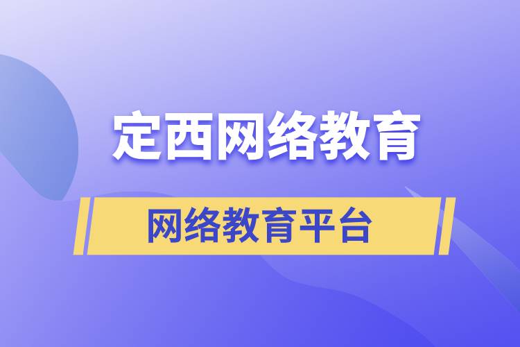 定西市网络教育选择哪家学历提升平台比较正规？