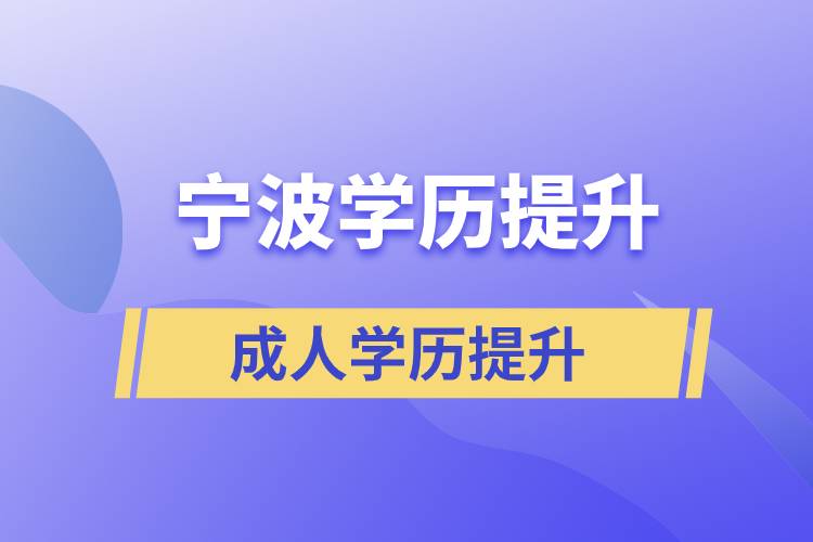 浙江宁波提升学历哪里是正规的？