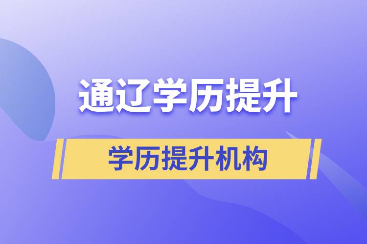 通辽学历提升哪里教育机构报名正规？