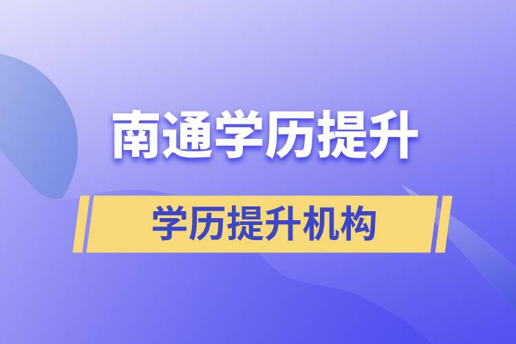 南通学历提升哪家教育机构正规？