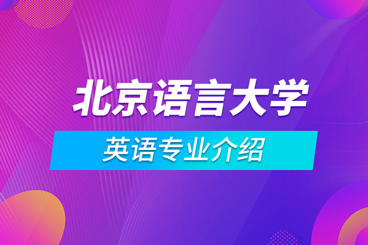 北京语言大学英语专业介绍