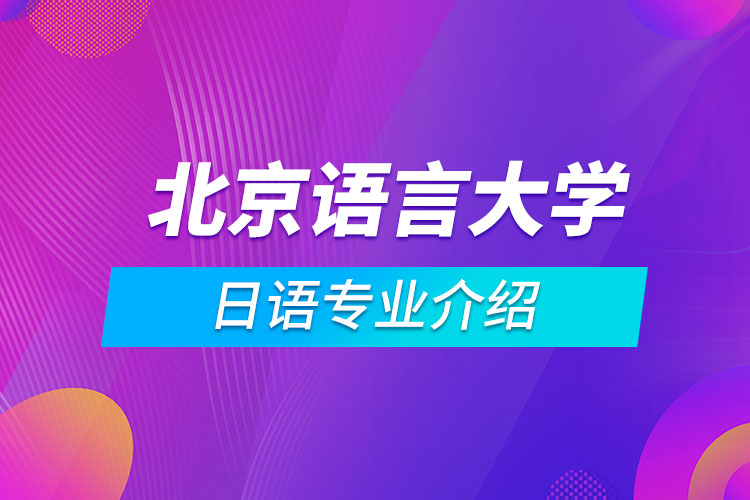 北京语言大学日语专业介绍