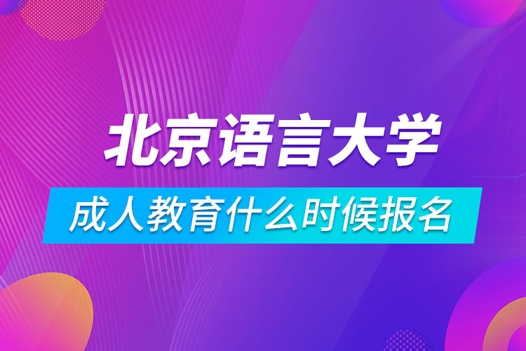 北京语言大学成人教育什么时候报名