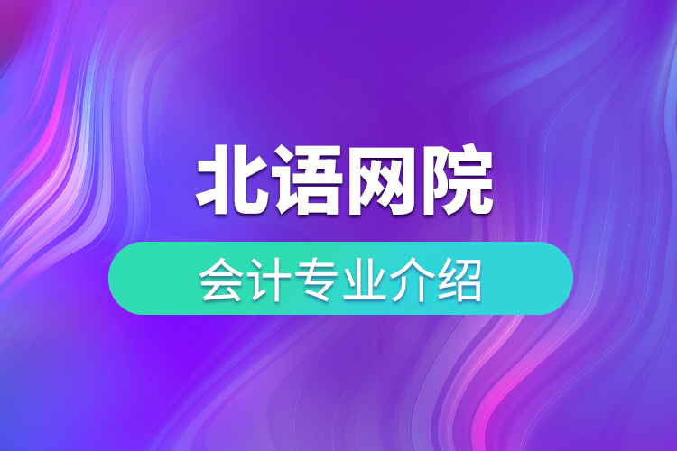 北语网院会计专业介绍