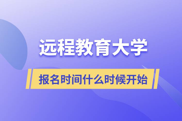 远程教育大学报名时间什么时候开始