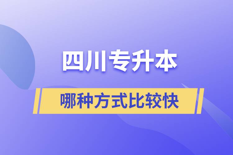 四川专升本哪种方式比较快