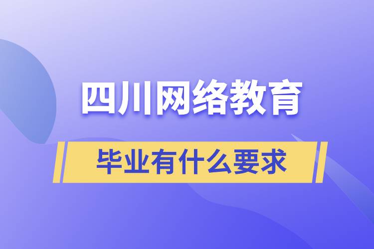 四川网络教育毕业有什么要求