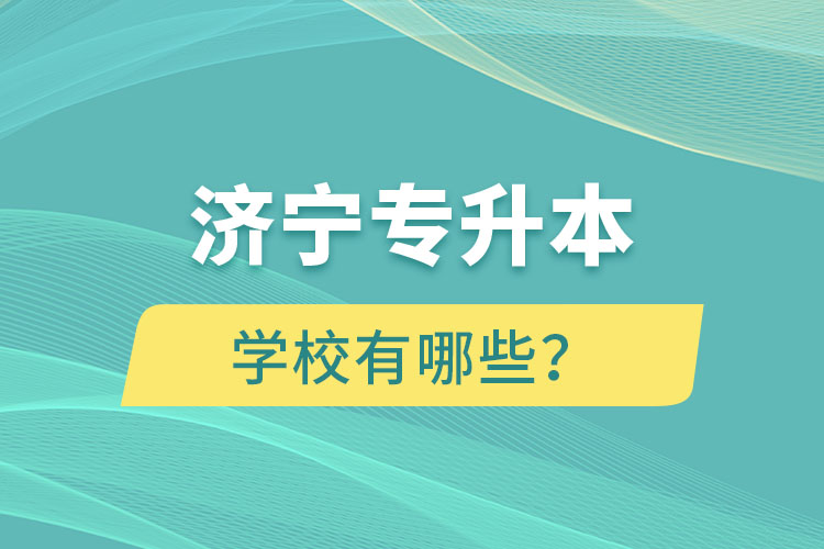 济宁专升本学校有哪些？